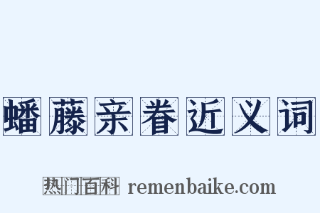 蟠藤亲眷近义词是什么意思的图片